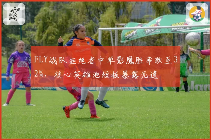 FLY战队拒绝者中单影魔胜率跌至32%，核心英雄池短板暴露无遗