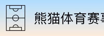 熊猫体育赛事中心 Logo